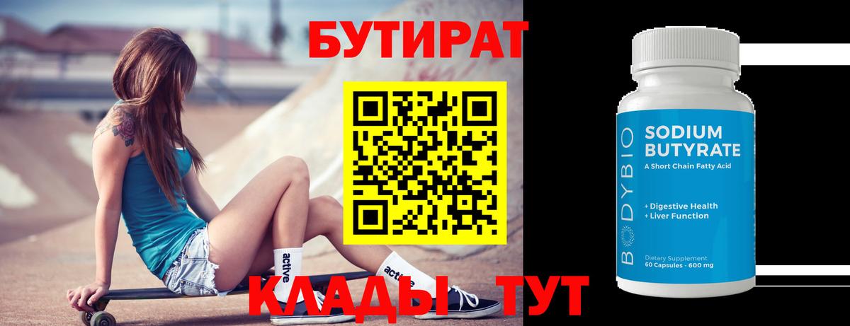 БУТИРАТ 99%  Вход с VPN  Ржев 