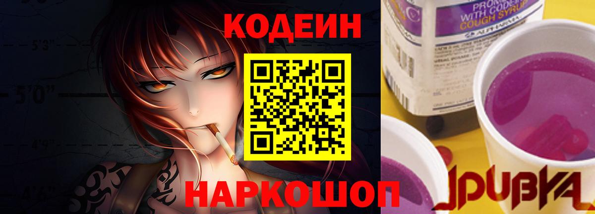 Кодеиновый сироп Lean Purple Drank  Вход с VPN  Кодеиновый сироп Lean Purple Drank  Ржев 